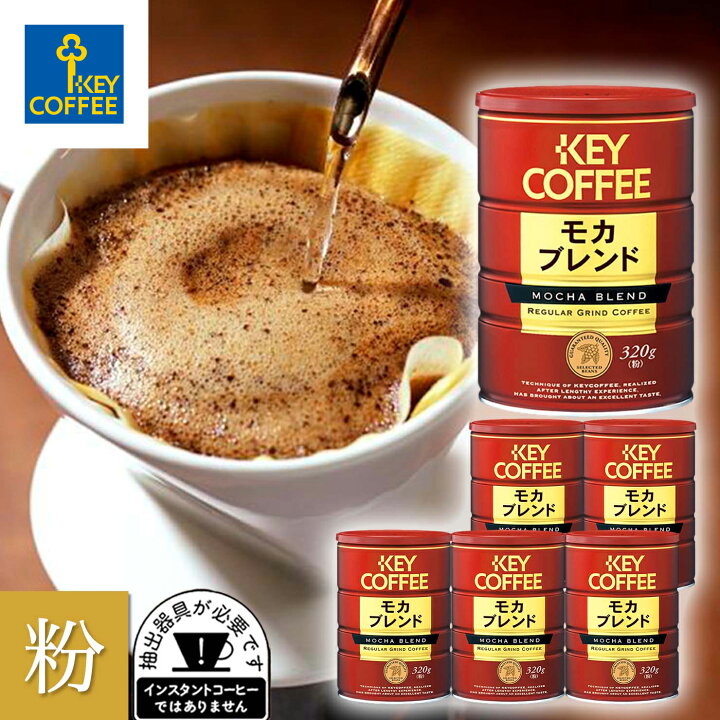 楽天市場】缶 モカブレンド 粉 320g x 6缶 ブレンドコーヒー 珈琲 