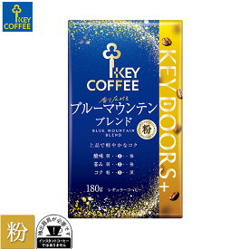 コーヒー粉 KEY DOORS+ 香り広がるブルーマウンテンブレンド 粉 180g × 1個 ドリップ セット レギュラーコーヒー 中容量