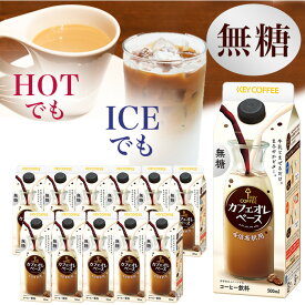 【New】カフェオレベース 無糖 500ml×12本 希釈タイプ 珈琲 飲料 まとめ買い キーコーヒー keycoffee