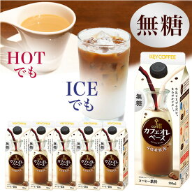 【New】カフェオレベース 無糖 500ml×6本 希釈タイプ 珈琲 飲料 まとめ買い キーコーヒー keycoffee