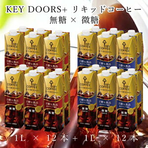 KEY DOORS+ ���L�b�h�R�[�q�[ ���� ���� 1L × �e12�{ �v24�{ ���� �P�[�X �܂Ƃߔ��� ���� �L�[�R�[�q�[ �A�C�X�R�[�q�[ keycoffee ���킹����