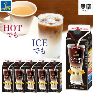 �J�t�F�I���x�[�X ���� 500ml×6�{ ��߃^�C�v ���� ���� �܂Ƃߔ��� �L�[�R�[�q�[ keycoffee �R�[�q�[�x�[�X �A�C�X �z�b�g