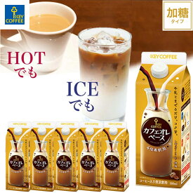 カフェオレベース 500ml×6本 希釈タイプ 珈琲 飲料 まとめ買い キーコーヒー keycoffee コーヒーベース アイス ホット