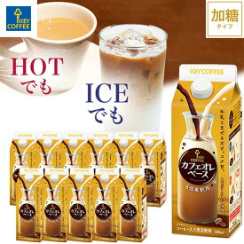 【おまとめ買い】カフェオレベース 500ml×12本 希釈タイプ 珈琲 飲料 まとめ買い キーコーヒー keycoffee コーヒーベース アイス ホット