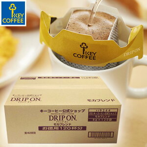 ドリップ オン 公式ショップ モカブレンド 120杯分 お徳用 ドリップコーヒー 送料無料 大容量 ドリップバッグ 珈琲 キーコーヒー keycoffee