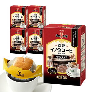 ドリップ オン 京都イノダコーヒ モカブレンド 5杯分×5箱 ドリップコーヒー 25杯分 お徳用 大容量 ドリップバッグ 珈琲 キーコーヒー keycoffee