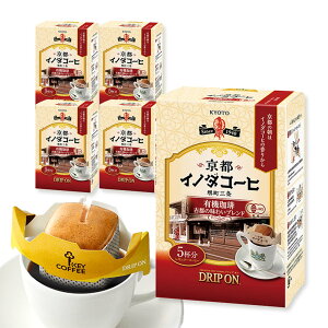 ドリップ オン 京都イノダコーヒ 有機珈琲古都の味わいブレンド 5杯分×5箱 ドリップコーヒー 25杯分 お徳用 大容量 ドリップバッグ 珈琲 キーコーヒー keycoffee