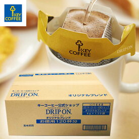 ドリップ オン 公式ショップ オリジナルブレンド 120杯分 お徳用 ドリップコーヒー 大容量 ドリップバッグ 珈琲 キーコーヒー keycoffee