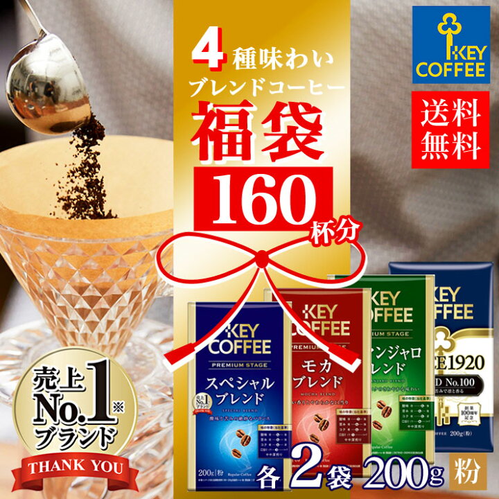 楽天市場 楽天スーパーsaleポイント10倍 福袋 ブレンドコーヒー 送料無料 160杯分 お徳用 飲み比べ コーヒー 珈琲 まとめ買い セット 詰合せ オススメ キーコーヒー Keycoffee Key Coffee通販倶楽部 楽天市場店