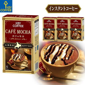 カフェモカ 贅沢仕立て インスタントコーヒー スティックタイプ 7.8g×8本×4箱 まとめ買い 32杯分 キーコーヒー keycoffee