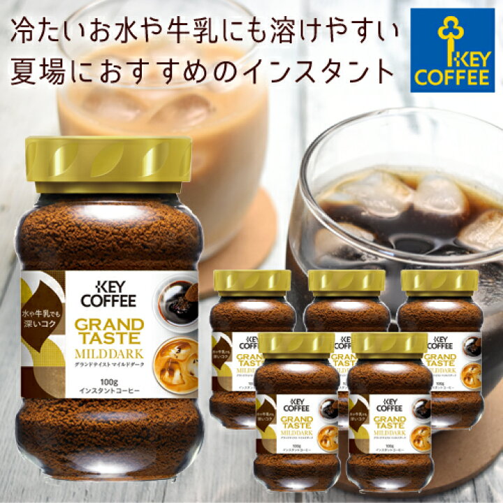 キーコーヒー インスタントコーヒー グランドテイスト マイルドダーク 100g × 6個 キーコーヒー公式 