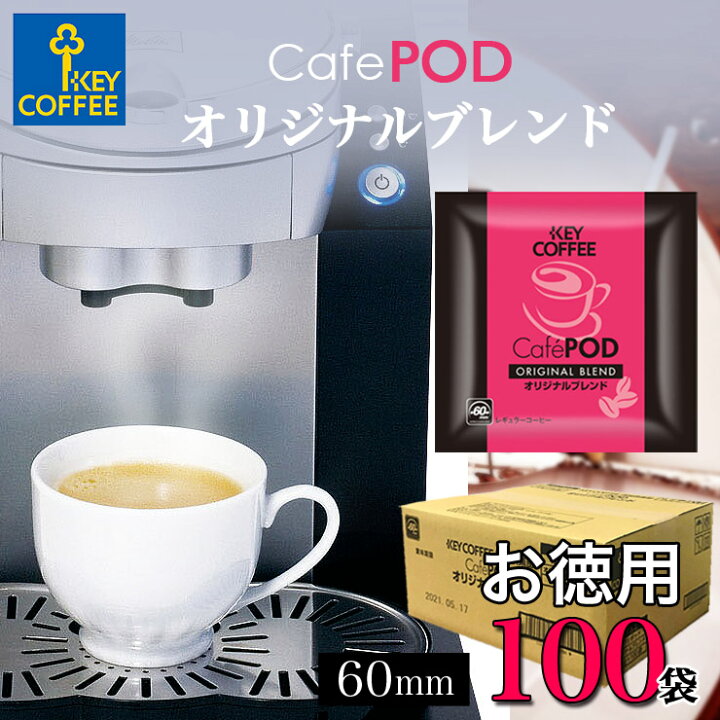楽天市場 カフェポッド オリジナルブレンド お徳用 100杯分 Cafepod ソフトポッド 60mmタイプ コーヒー 珈琲 手軽 詰合せ まとめ買い オススメ キーコーヒー Keycoffee セール 3 24 午前中迄 Key Coffee通販倶楽部 楽天市場店