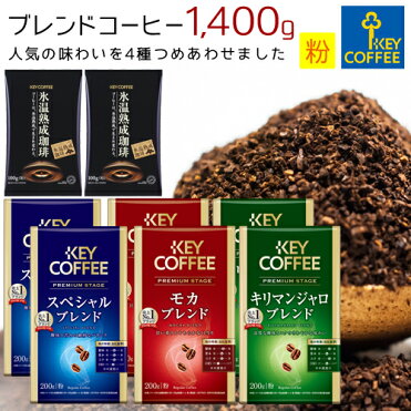 コーヒー福袋 ブレンドコーヒー 粉 1400g 140杯分 飲み比べ セット 送料無料 珈琲 詰合せ オススメ キーコーヒー Keycoffee Room 欲しい に出会える