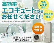 三菱 エコキュート SRT-W306D-2 交換工事費込み 集合住宅用 マンション用 ※最初から補助金を差し引いた…