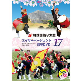 エイサーページェント指導DVD17 〜千本桜　沖縄三線アレンジVer・EISANDES〜