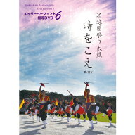 エイサーページェント指導DVD6　時をこえ