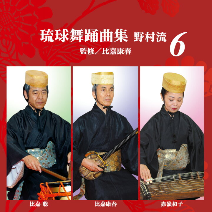 楽天市場】CD 琉球舞踊曲集 野村流6 : Keyna shopping 楽天市場店