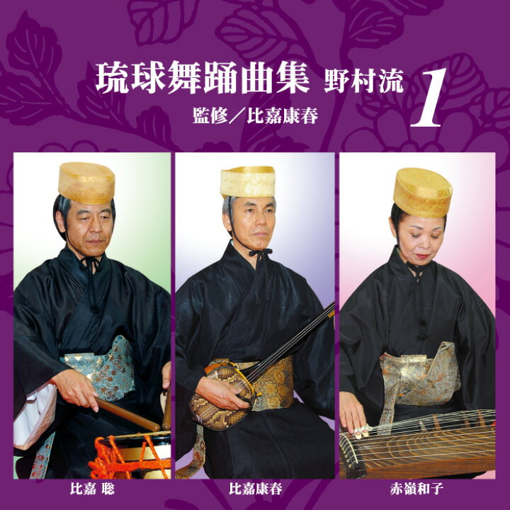 琉球古典音楽 野村流大全集