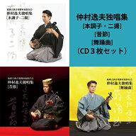 《営業日14時までのご入金確認で当日発送》仲村逸夫独唱集CD3枚セット［本調子・二揚］［昔節］［舞踊曲］