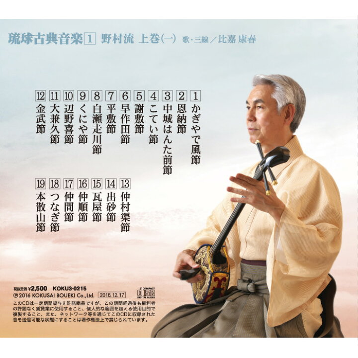 楽天市場】CD 琉球古典音楽1 野村流上巻(一) : Keyna shopping 楽天市場店