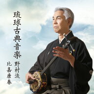 《営業日14時までのご入金確認で当日発送》CD 琉球古典音楽1　野村流上巻(一)