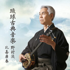 CD 琉球古典音楽1　野村流上巻(一)