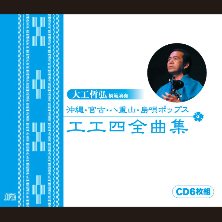 楽天市場 営業日14時までのご入金確認で当日発送 沖縄 宮古 八重山 島唄ポップス 工工四全曲集 Cdのみ Keyna Shopping 楽天市場店