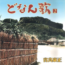 どなん歌2