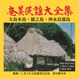 奄美民謡大全集（CD6枚組）