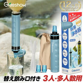 ★P5倍+クーポンで3,000円★楽天1位★ 携帯用 浄水器 携帯浄水器 水 濾過器 ポータブル 浄水器 アウトドア 浄水器 キャンプ用品 非常用 防災グッズ 簡易浄水器 登山用 地震 災害 軽量コンパクト 再利用可能 日本正規品 GS-282