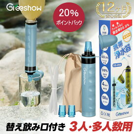 ＼除去率99.99999%★P20倍／『日本正規品』Greeshow 携帯用 浄水器 携帯浄水器 水 濾過器 ポータブル 浄水器 非常食 アウトドア 浄水器 キャンプ用品 非常用 防災グッズ 簡易浄水器 登山用 地震 災害 台風 軽量コンパクト 再利用可能 日本正規品 1年保証 GS-282