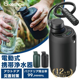 ★クーポンで9,980円★あす楽★ 携帯浄水器 水 濾過器 防災 携帯用 浄水器 非常用 浄水器 災害用 アウトドア 浄水器 電動 ポータブル 浄水器 電灯搭載 電動浄水器 浄水 サバイバル 浄水器 水濾過 携帯用 登山 キャンプ 野営 防災グッズ 軽量 GS-2801