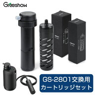 Greeshow GS-2801電動浄水器 カートリッジ 交換用 フィルター アウトドア 浄水器 防災 災害用 浄水器 電…