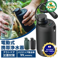＼防災安全協会推奨品認証★TBSテレビで紹介／ Greeshow 携帯浄水器 電動浄水器 防災 水 保存水 キャンプ…