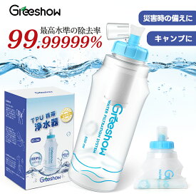 ★レビューでカートリッジ特典★ 浄水ボトル 水筒 ウォーターボトル 浄水でき 直飲み 携帯浄水器 簡易濾過器 アウトドア 登山 キャンプ用品 ボトル 防災グッズ 災害 サバイバル 軽量コンパクト 再利用可能 【日本正規品】 GS-286