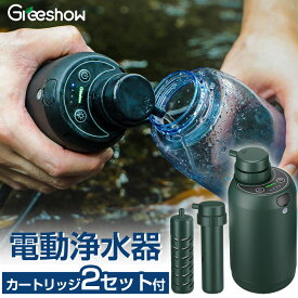 【限定セール中～16,980→13,680】 携帯浄水器 カートリッジセット 携帯用 浄水器 水 濾過器 防災 非常用 浄水器 災害用 アウトドア 浄水器 電動 ポータブル 浄水器 電動浄水器浄水 サバイバル 浄水器 水濾過 携帯用 登山 キャンプ 野営 防災グッズ 軽量 GS-2801S1