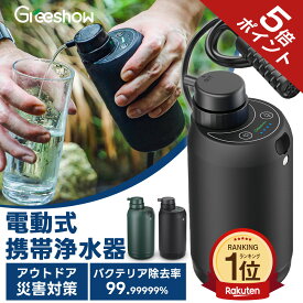 【2000円OFF+P5倍★カートリッジ特典あり】 携帯浄水器 水 濾過器 防災 携帯用 浄水器 キャンプ 非常用 浄水器 災害用 アウトドア 浄水器 電動 ポータブル 浄水器 電動浄水器 浄水 サバイバル 浄水器 水濾過 携帯用 登山 キャンプ 野営 防災グッズ 軽量 GS-2801