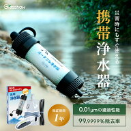 【最高水準除去率★8000Lろ過量】 Greeshow 携帯浄水器 防災 8000L 水 濾過器 携帯用 浄水器 アウトドア …