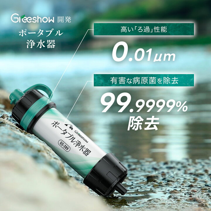 楽天市場】＼8000Lろ過量☆除去率99.9999%／ Greeshow 携帯浄水器 防災 