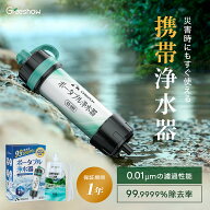 ＼8000Lろ過量★除去率99.9999%／ Greeshow 携帯浄水器 防災 8000L 高性能 水 濾過器 携帯用 浄水器 アウ…
