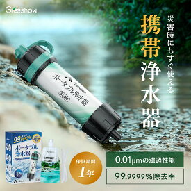 ＼除去率99.9999%★8000Lろ過量／『1年保証』 Greeshow 携帯浄水器 防災 8000L 高性能 水 濾過器 携帯用 浄水器 アウトドア 災害用 携帯ろ過器 非常用 浄水器 防災グッズ 備蓄水 保存水 非常食 浄水 水筒 アウトドア用水 ポータブル サバイバル 浄水器 登山 キャンプ GS-289