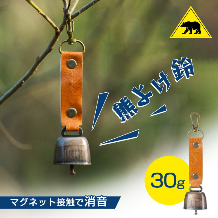 楽天市場】熊よけ鈴 熊鈴 消音機能付き 登山 アウトドア クマよけ鈴 