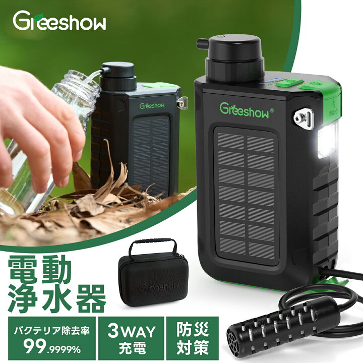 楽天市場】＼大好評☆クーポンあり／『3WAY充電』 Greeshow 携帯浄水器 