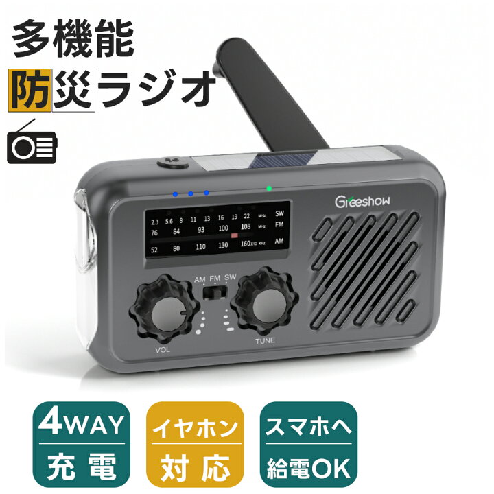楽天市場】『クーポンで4430円・イヤホン対応』 Greeshow 防災ラジオ 