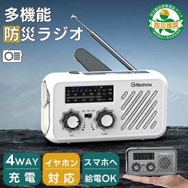 『防災安全協会推奨品認証★イヤホン対応』 Greeshow 防災ラジオ 手回し ソーラー充電 イヤホンジャック付 多機能 小型ポータブルラジオ スマホ充電 緊急電源 LED 懐中電灯 SOS 防災グッズ USB充電 携帯ラジオ 生活防水 地震/台風/停電対策 災害用 AM/FM/SW 1年保証 GS-297