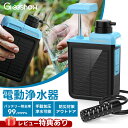 【業界初★電動・手動2WAY浄水】 Greeshow 携帯浄水器 防災 電動浄水器 ソーラー充電 キャンプ 濾過器 アウトドア 携…
