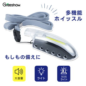 ホイッスル 防災 笛 災害用ホイッスル 防犯グッズ 大音量 緊急ホイッスル LEDライト 生活防水 災害用 笛 防災ホイッスル 審判 地震 災害 遭難時 警笛 子供 女性 防犯対策 防災グッズ アウトドア キャンプ ハイキング スポーツ 熊よけ GS-271
