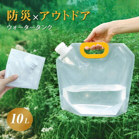 【3個セット】 ウォータータンク 防災 折りたたみ 水タンク 10L 給水タンク 非常用 防災タンク 給水袋 緊急用 水 ウォータージャグ 水補給袋 広口 取手付き 携帯しやすい 屋外 アウトドア 貯水 釣り 災害用 断水 給水タンク スポーツ レジャー 地震 台風 避難