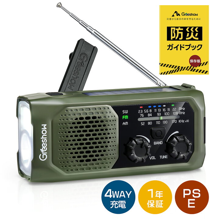 楽天市場】『2026年新モデル☆イヤホン対応』 Greeshow 防災ラジオ 多機能 手回し ソーラー充電 イヤホンジャック付 小型 ポータブルラジオ  熊よけ スマホ充電 LEDライト SOS 防災グッズ USB充電 携帯ラジオ 生活防水 地震/台風/停電対策 災害用 AM/FM/SW 1年保証  GS-298 ...