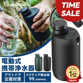 【値下げ中+クーポンで9,480円★カートリッジ特典あり】 携帯浄水器 水 濾過器 防災 携帯用 浄水器 キャンプ 非常用 浄水器 災害用 アウトドア 浄水器 電動 ポータブル 浄水器 電動浄水器 浄水 サバイバル 浄水器 水濾過 携帯用 登山 キャンプ 野営 防災グッズ 軽量 GS-2801